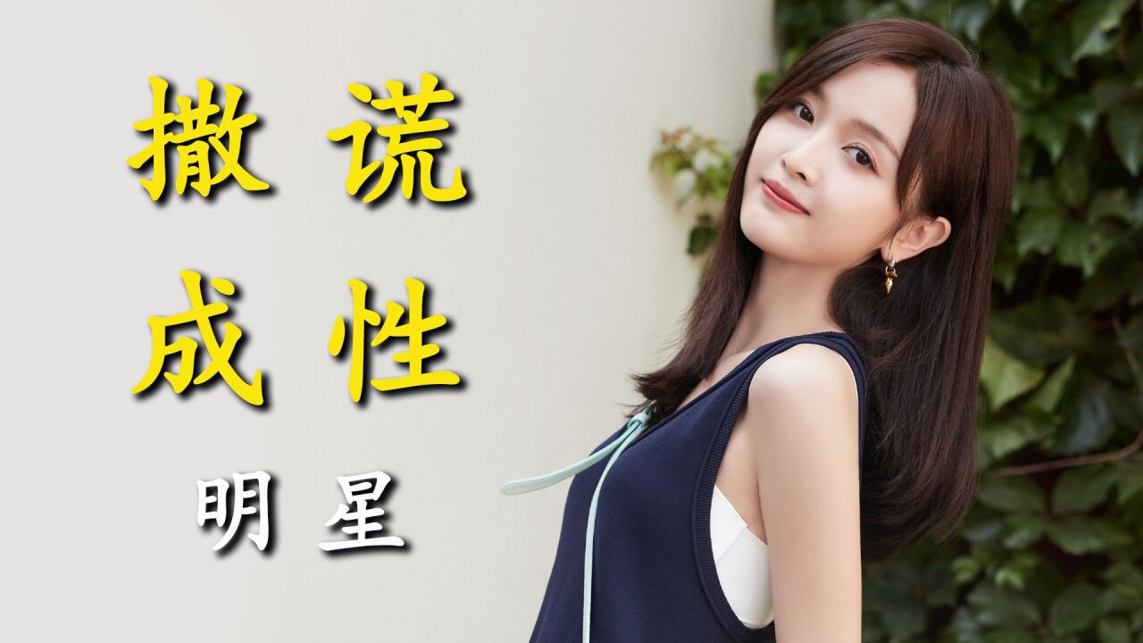 那些撒谎成性的明星,为立人设满口谎言