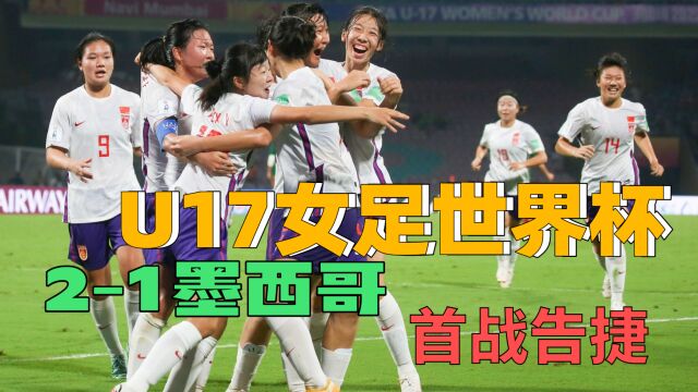 首战告捷!U17女足世界杯2比1墨西哥,余星悦精准妙传,葛钰冷静推射,终结比赛!