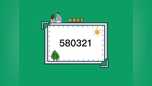 580321是什么意思?#聊天记录 #这个结局有点意外