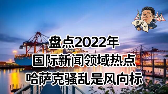 花千芳:盘点2022年国际新闻领域热点,哈萨克骚乱是风向标