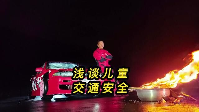 浅谈儿童交通安全! #汽车 #每天一个用车知识 #交通安全 #安全出行 #防御性驾驶技术培训