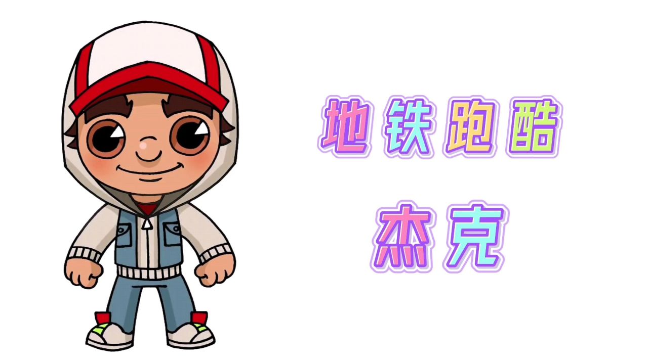 卡通简笔画,手绘地铁跑酷杰克,分步教你画