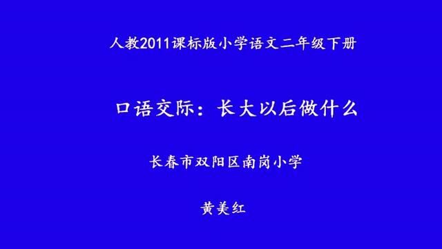 [小语优课]口语交际长大以后做什么