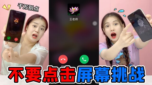 “不要点击屏幕“挑战!只要点击一下就算失败,你敢来试一试吗?