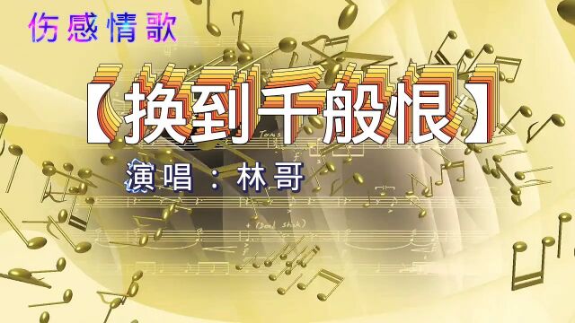 伤感情歌【换到千般恨】原来国语版也这么好听,太伤感了