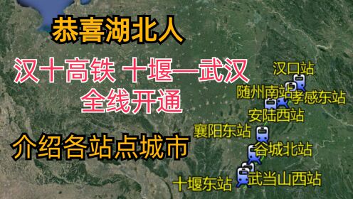恭喜湖北人汉十高铁十堰到武汉全线开通，介绍各站点城市风景