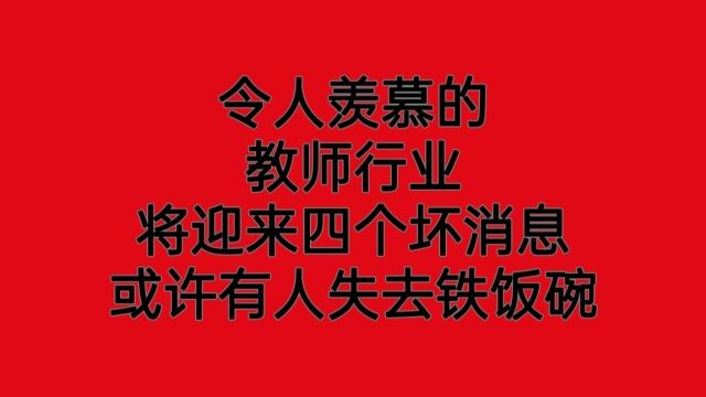 令人羡慕的教师行业将迎来四个坏消息,或许有人会失去铁饭碗!