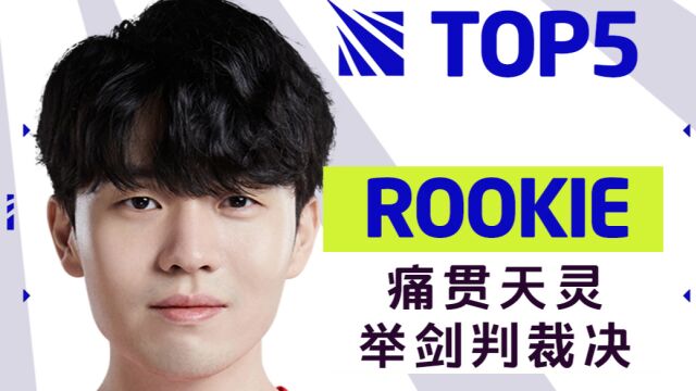 TOP5:ROOKIE 痛贯天灵 举剑判裁决