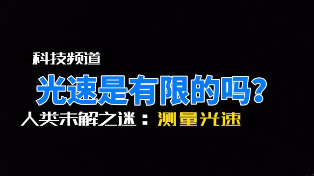 一种特殊的天文现象,首次证明了光速是有限制的