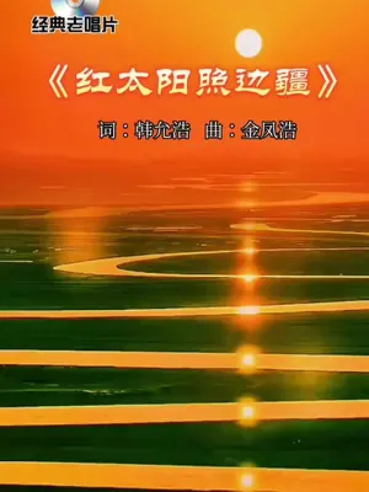 红太阳照边疆,要的就是卞老师这个味道,嘎嘎板正#怀旧经典 #经典红歌