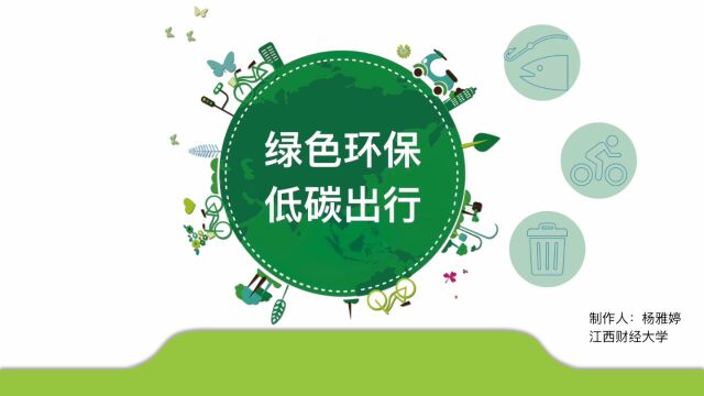 第十一届安永大学生创意大赛“碳”索新未来 江西财经大学杨雅婷