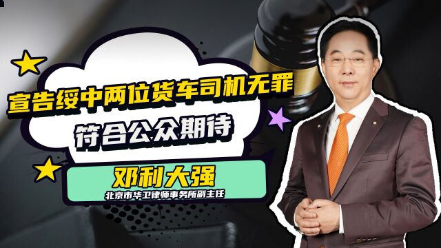 宣告绥中两位货车司机无罪,符合公众期待