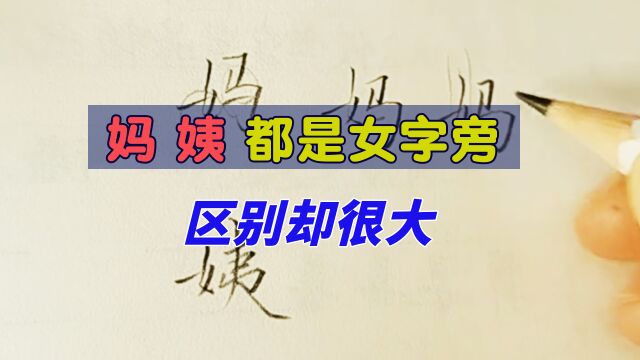 “妈、姨”虽然都是女字旁,书写时的规律却不相同,有什么玄机?