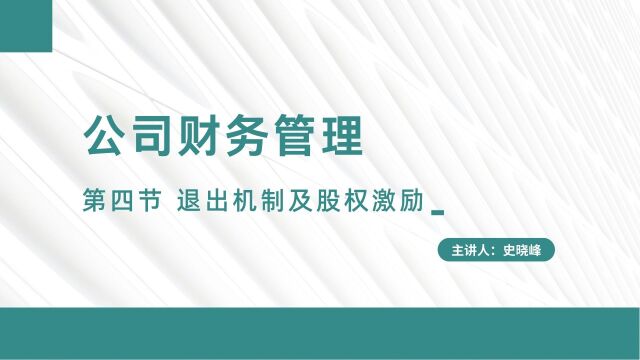 公司财务 第四节退出机制和股权激励