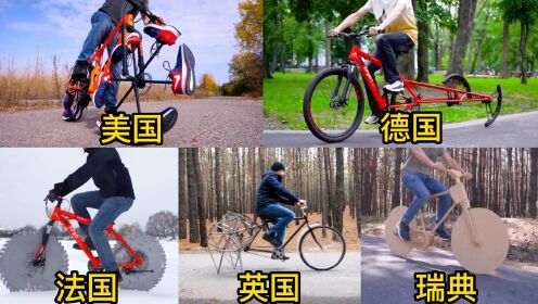 不同国家发明的自行车对比，美国用鞋做轮胎，瑞典居然用木头做车