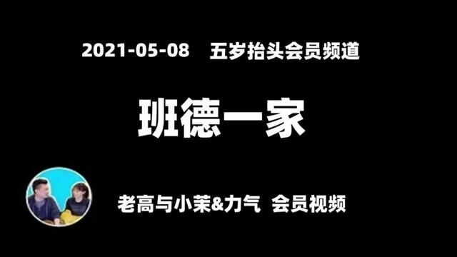 20210508【老高与小茉五岁抬头频道】【柯南系列】班德一家#关注我每天分享不同的故事 #关注我每天分享知识