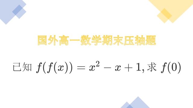 国外高一期末考压轴题,函数嵌套着函数