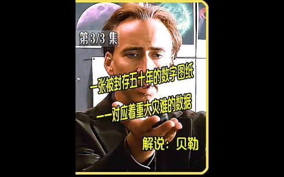 神秘代码:一张被封存五十年的数字图纸,一一对应着重大灾难的数据#电影解说