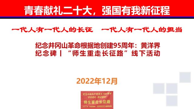 纪念井冈山革命根据地创建95周年:黄洋界纪念碑丨“师生重走长征路”线下活动