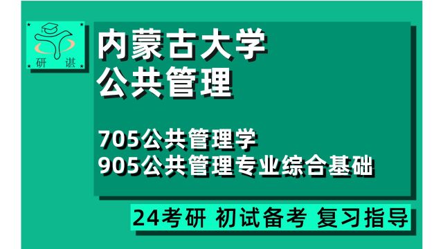 24内蒙古大学公共管理考研(内大公管)全程指导/705公共管理学/905公共管理专业综合基础/行政管理/公共政策/社会保障