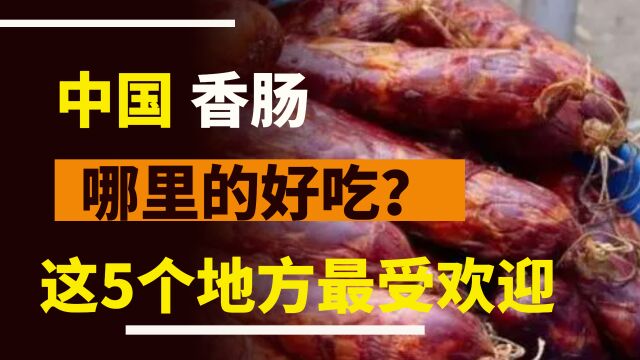 我国最好的香肠在哪里?经过评选,这5个地方榜上有名,看看有你的家乡吗?