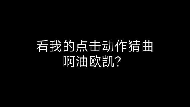 看我的点击,猜一首曲子,猜不出来的智商只有50#音乐 #这谁顶得住啊 #是时候展现真正的技术了 #创作灵感