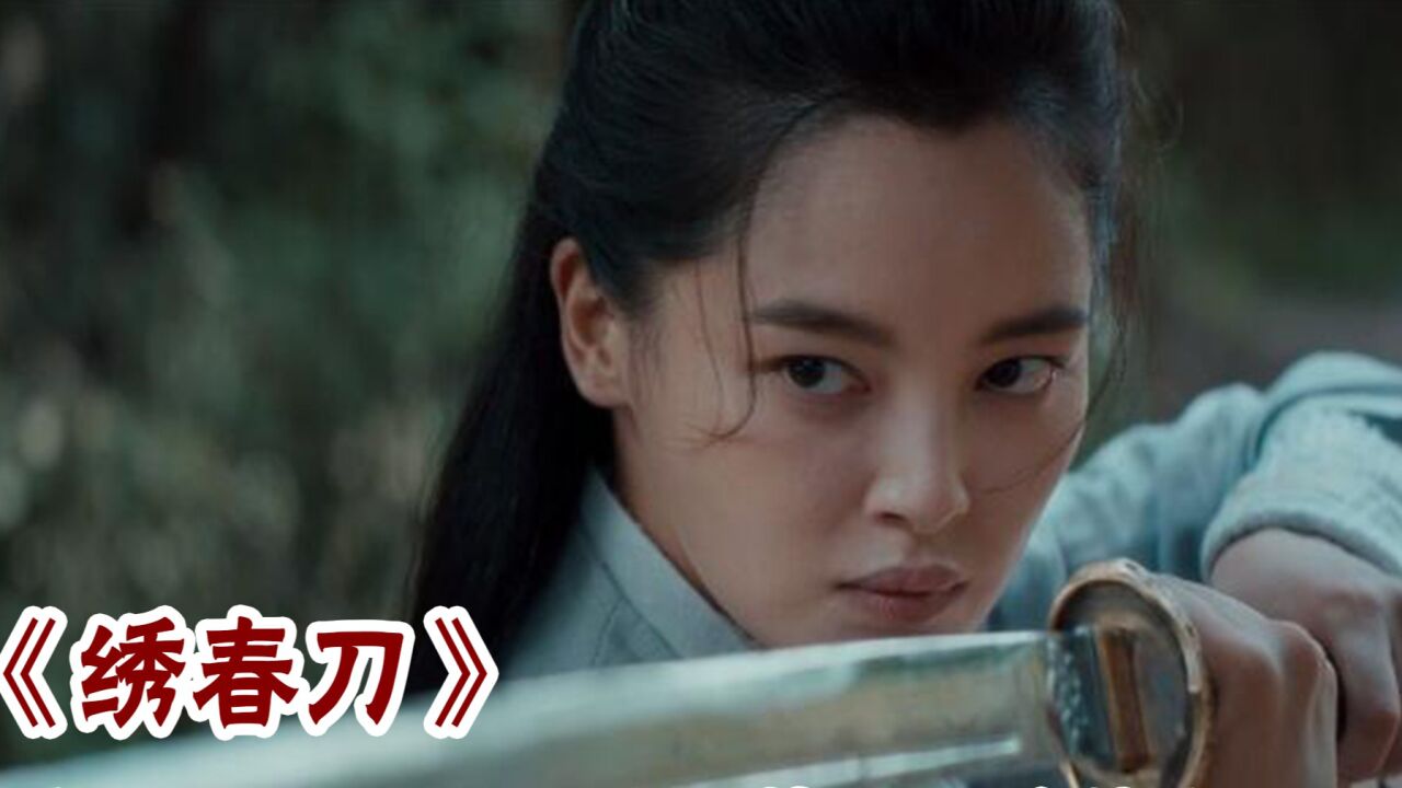 绣春刀辛芷蕾一刀斩断武侠梦，丁修其实很爱师弟，三体还原电视剧_高清1080P在线观看平台_腾讯视频