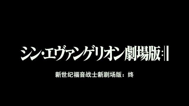 【重磅消息】《新世纪福音战士新剧场版:终》由上海新创华文化发展有限公司授权引进