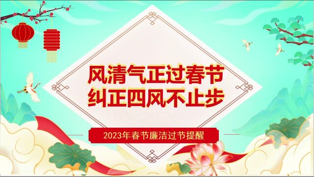 孙吴农商银行2023年春节廉洁过节提醒