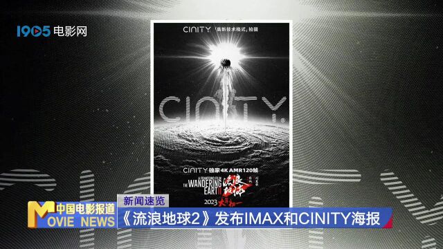 《流浪地球2》发布IMAX和CINITY海报