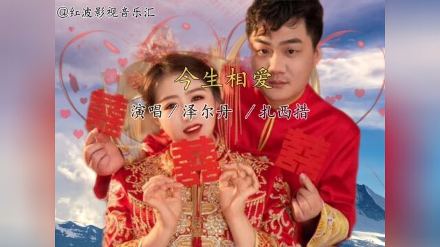 经典音乐《今生相爱》演唱:泽尔丹/扎西措