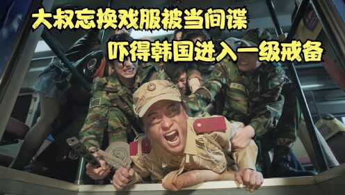 喜剧片：大叔忘换戏服被当间谍，吓得韩国一级戒备，笑死我了