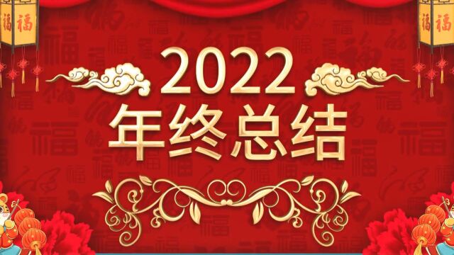 2022年终总结