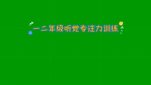 一二年级听觉专注力训练第2课01看谁仿说准