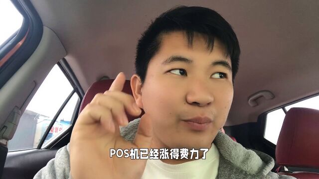 POS涨费利了太难了