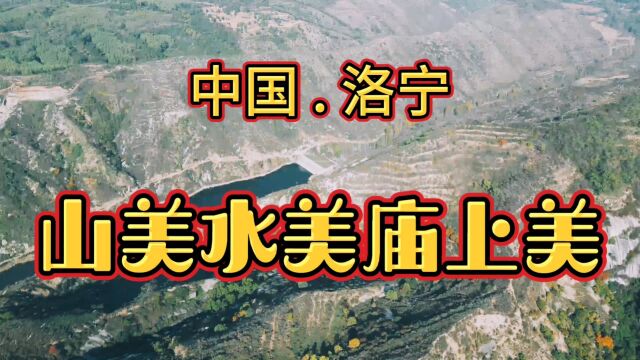 山美水美庙上美庙上村!慈善家郭战解拍于河南省洛宁县陈吴乡!