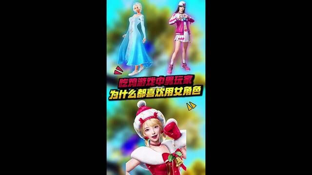 你是用男角色还是女角色玩游戏呢? #和平精英 #一加11