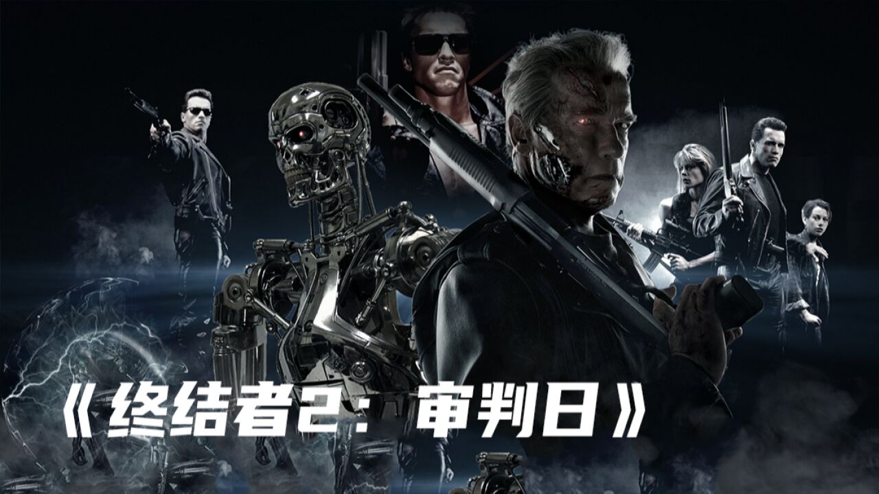 第05集 背水一战:终结者2翻身好莱坞_电影_高清1080P在线观看平台_腾讯视频