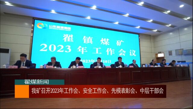 2023年翟镇煤矿工作会