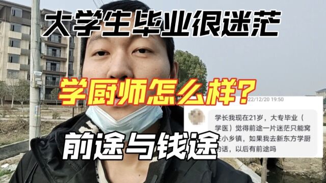 现在很多大学生毕业非常迷茫,有粉丝问我做厨师有没有前途?