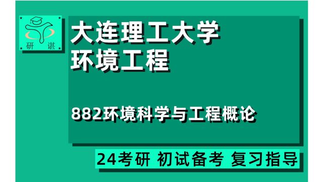 24大连理工大学环境工程考研(大工环境工程)882环境科学与工程概论/资源与环境/环境工程/环境科学与工程/24环境工程考研指导