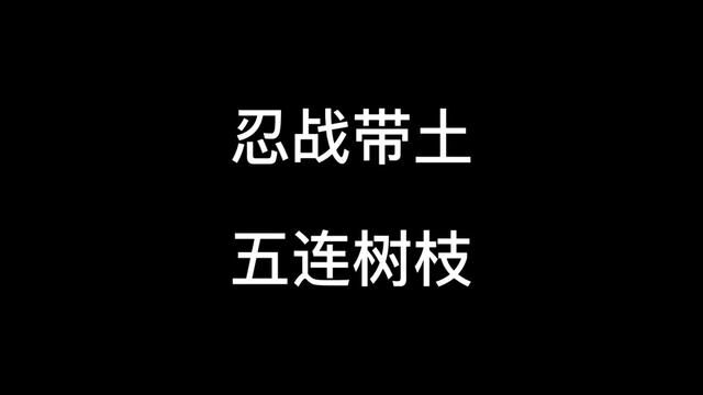 #火影忍者手游 #火影 #火研社 #忍战带土 #tao大师 忍战带土 五连树枝 第二个算不算六连树枝?