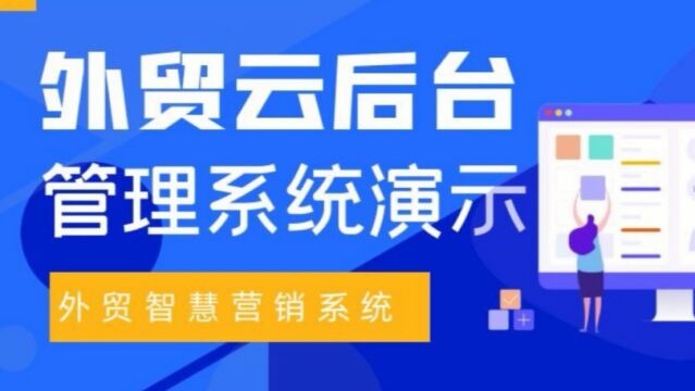 外贸云外贸推广外贸云后台管理系统演示!