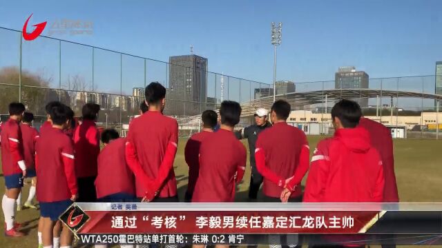 通过“考核” 李毅男继任嘉定汇龙主帅