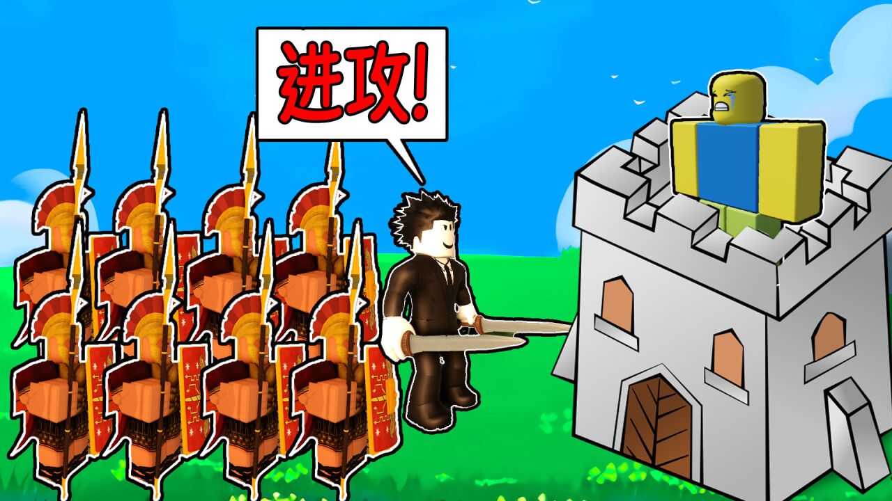 我把一群菜鸟训练成了最强大的战士，并带领他们统治世界！ROBLOX_高清