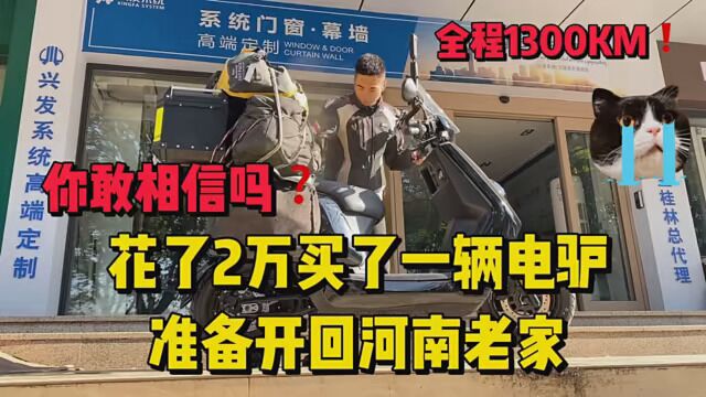 花了2W买了辆电驴,准备跑段小长途1300回河南老家,希望一路顺顺利利 #电摩 #小牛电动 #九号