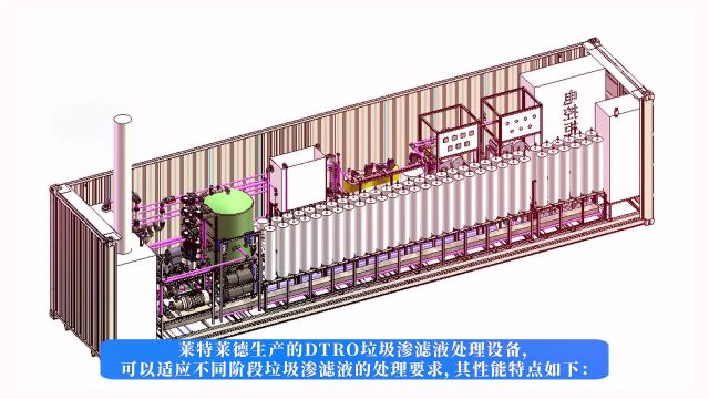 莱特莱德生产的DTRO垃圾渗滤液处理设备性能如何?