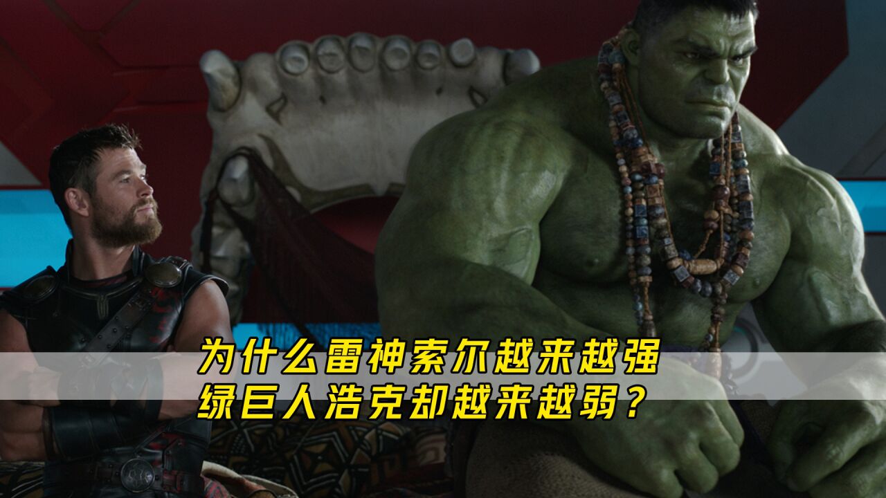 在漫威电影中,为什么雷神索尔越来越强,而绿巨人浩克却越来越弱_高清1080P在线观看平台_腾讯视频