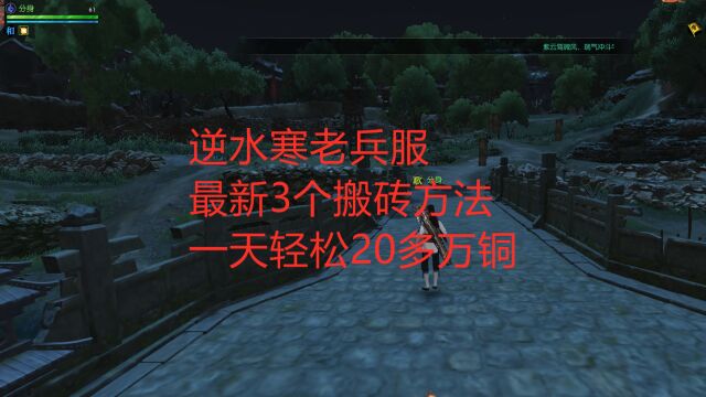 逆水寒老兵服最新3个搬砖方法,一天轻松20多万铜