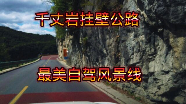 宜昌五峰最美自驾挂壁路线——千丈岩挂壁公路,来看看路好不好走